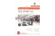  کامل ترین مرجع کاربردی TIA PORTAL جلد اول محمدرضا ماهر انتشارات نگارنده دانش